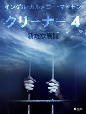 cover image of クリーナー ４：新たな展開